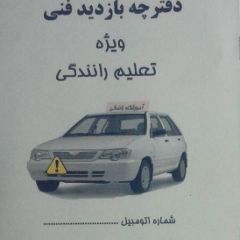 دفترچه معاینه فنی بازدید خودرو