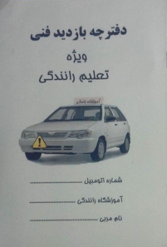 دفترچه معاینه فنی بازدید خودرو